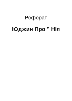 Реферат: Юджин Про " Ніл