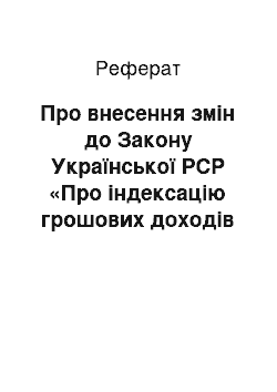 Реферат: Про внесення змiн до Закону Української РСР «Про iндексацiю грошових доходiв населення» (25.04.97)