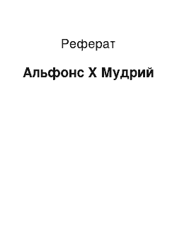 Реферат: Альфонс Х Мудрий