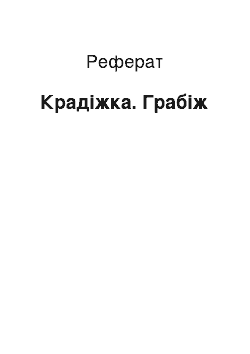 Реферат: Крадіжка. Грабіж