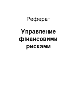 Реферат: Управление фінансовими рисками