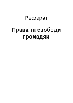 Реферат: Права та свободи громадян