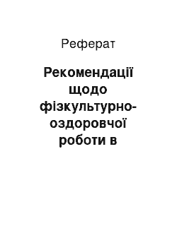 Реферат: Рекомендації щодо фізкультурно-оздоровчої роботи в дошкільному навчальному закладі