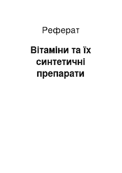 Реферат: Вітаміни та їх синтетичні препарати