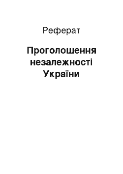 Реферат: Проголошення незалежності України