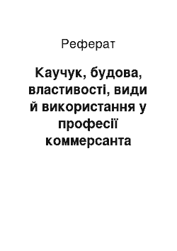 Реферат: Каучук, будова, властивості, види й використання у професії коммерсанта