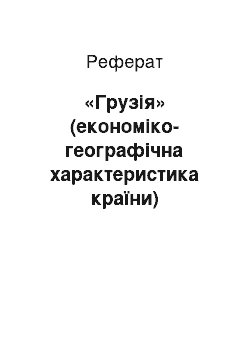 Реферат: «Грузія» (економіко-географічна характеристика країни)