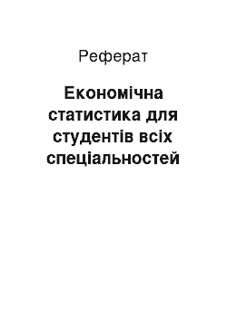 Реферат: Економічна статистика для студентів всіх спеціальностей