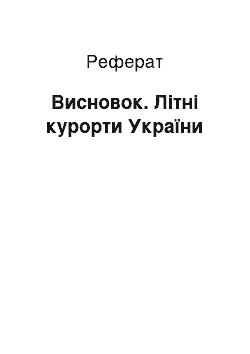 Реферат: Висновок. Літні курорти України