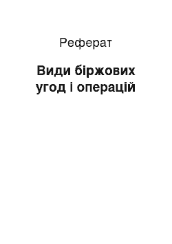 Реферат: Види біржових угод і операцій