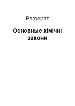 Реферат: Основные хімічні закони