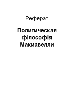 Реферат: Политическая філософія Макиавелли