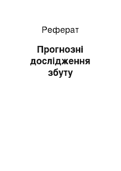 Реферат: Прогнозні дослідження збуту