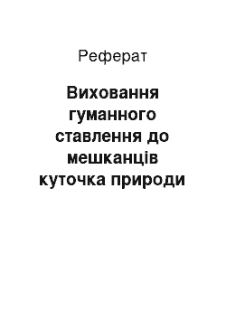 Реферат: Виховання гуманного ставлення до мешканців куточка природи