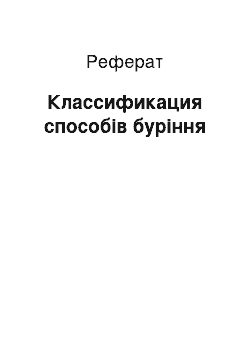 Реферат: Классификация способів буріння