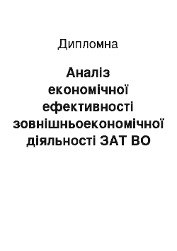 Дипломная: Аналіз економічної ефективності зовнішньоекономічної діяльності ЗАТ ВО «Конті»