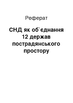 Реферат: СНД як об`єднання 12 держав пострадянського простору