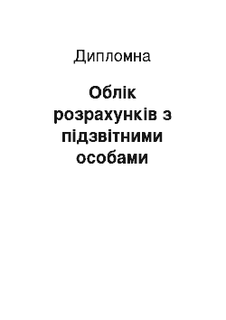 Дипломная: Облік розрахунків з підзвітними особами