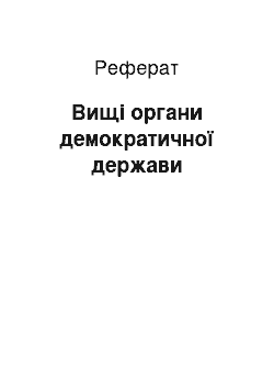 Реферат: Вищі органи демократичної держави