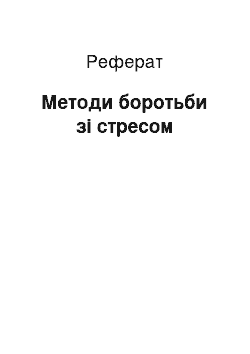 Реферат: Методы боротьби з стрессом