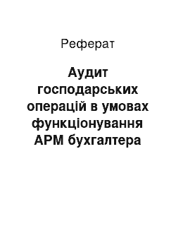 Реферат: Аудит господарських операцій в умовах функціонування АРМ бухгалтера