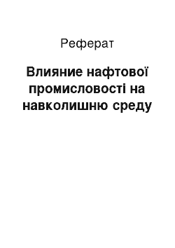 Реферат: Влияние нафтової промисловості на навколишню среду