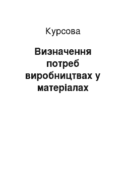 Курсовая: Визначення потреб виробництвах у матеріалах