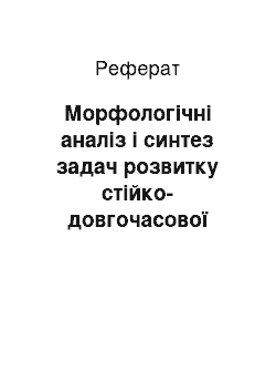 Реферат: Морфологічні аналіз і синтез задач розвитку стійко-довгочасової пам"яті студентів