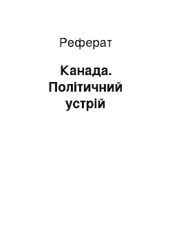 Реферат: Канада. Політичний устрій