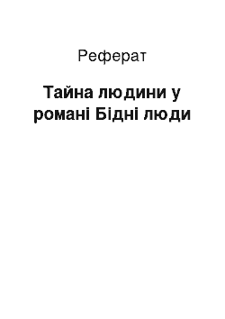 Реферат: Тайна людини у романі Бідні люди