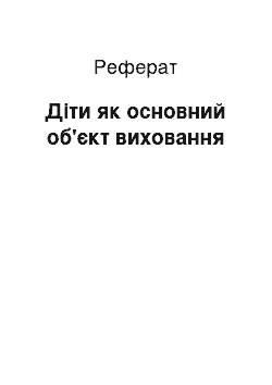 Реферат: Діти як основний об'єкт виховання