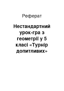 Реферат: Нестандартний урок-гра з геометрії у 5 класі «Турнiр допитливих»