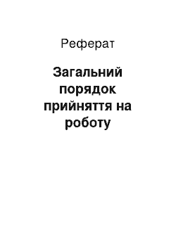 Реферат: Загальний порядок прийняття на роботу