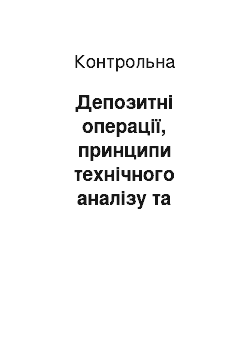 Контрольная: Депозитні операції, принципи технічного аналізу та інформаційна система Доу-Джонс Телерейт