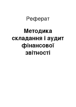 Реферат: Методика складання і аудит фінансової звітності