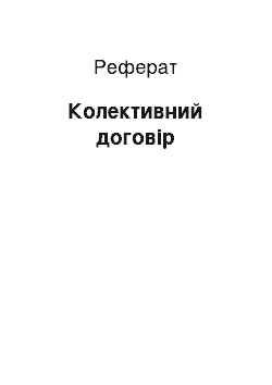 Реферат: Колективний договір