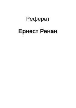 Реферат: Эрнест Ренан