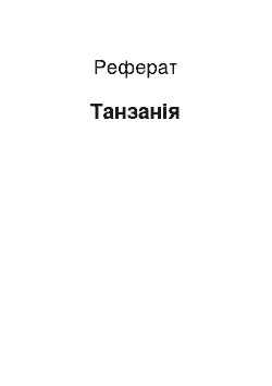 Реферат: Танзанія