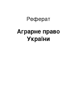 Реферат: Аграрне право України