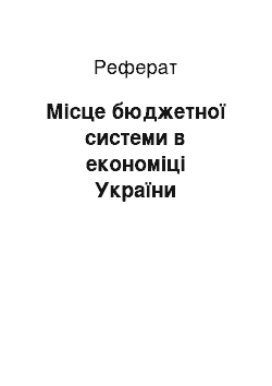 Реферат: Місце бюджетної системи в економіці України