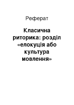 Реферат: Класична риторика: розділ «елокуція або культура мовлення»