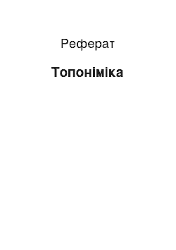 Реферат: Топонимика