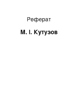 Реферат: М. І. Кутузов