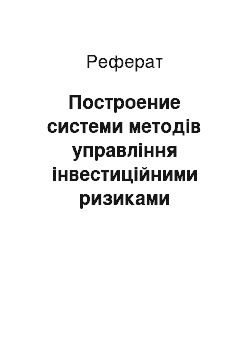 Реферат: Построение системи методів управління інвестиційними ризиками лізингової компанії