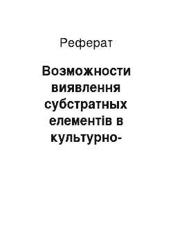 Реферат: Возможности виявлення субстратных елементів в культурно-значимой лексиці