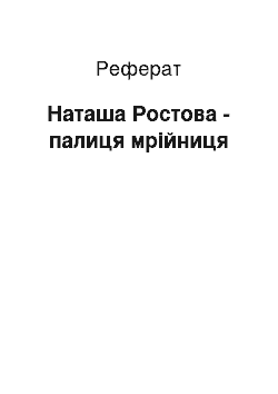 Реферат: Наташа Ростова — палка мечтательница