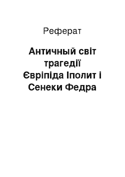 Реферат: Античный світ трагедії Євріпіда Іполит і Сенеки Федра