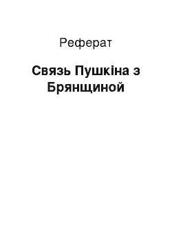 Реферат: Связь Пушкіна з Брянщиной