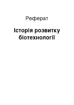 Реферат: Історія розвитку біотехнології