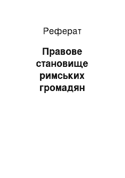 Реферат: Правовое становище римських граждан